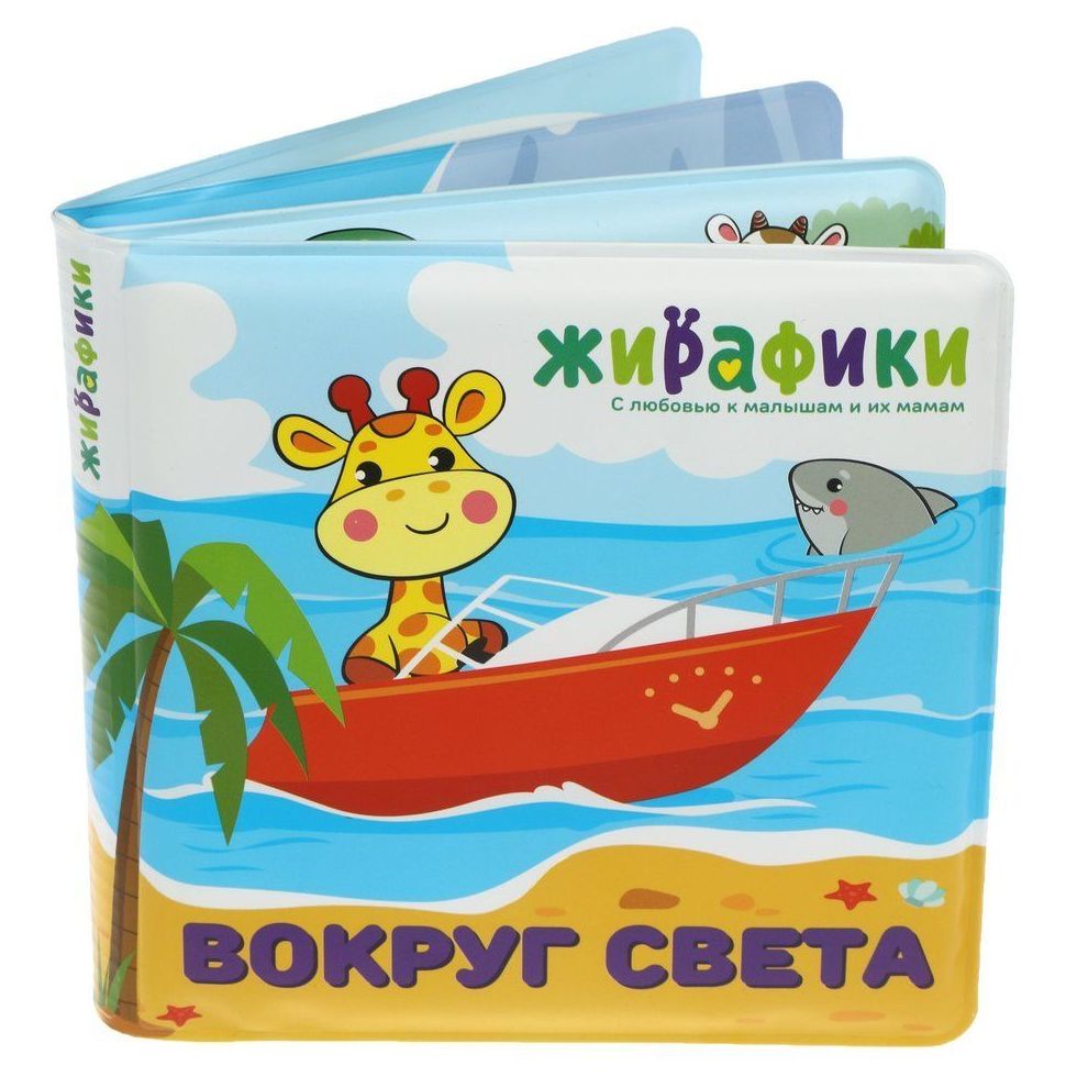 Игрушка-книжка для купания Вокруг света Жирафики