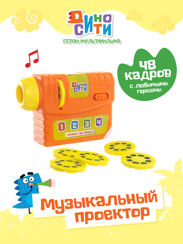 Игрушка «Музыкальный проектор» Диносити