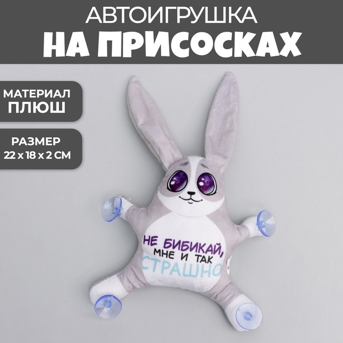 Игрушка на присосках Milo toys «Не бибикай, мне и так страшно», заяц