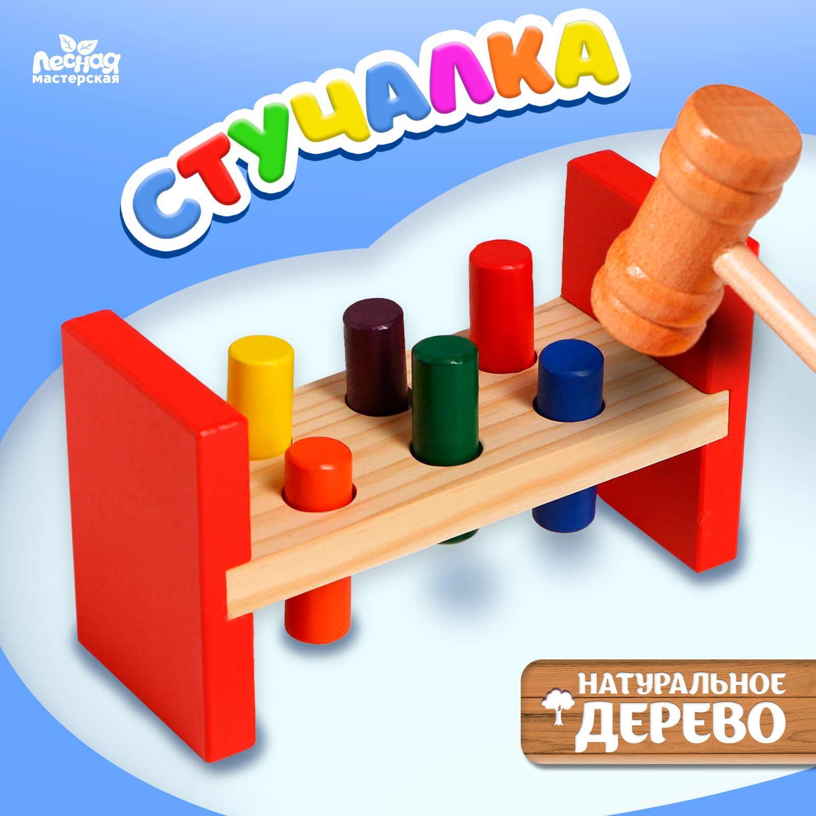 Игрушка-стучалка Лесная мастерская, на ножках, с 6 гвоздиками и молоточком