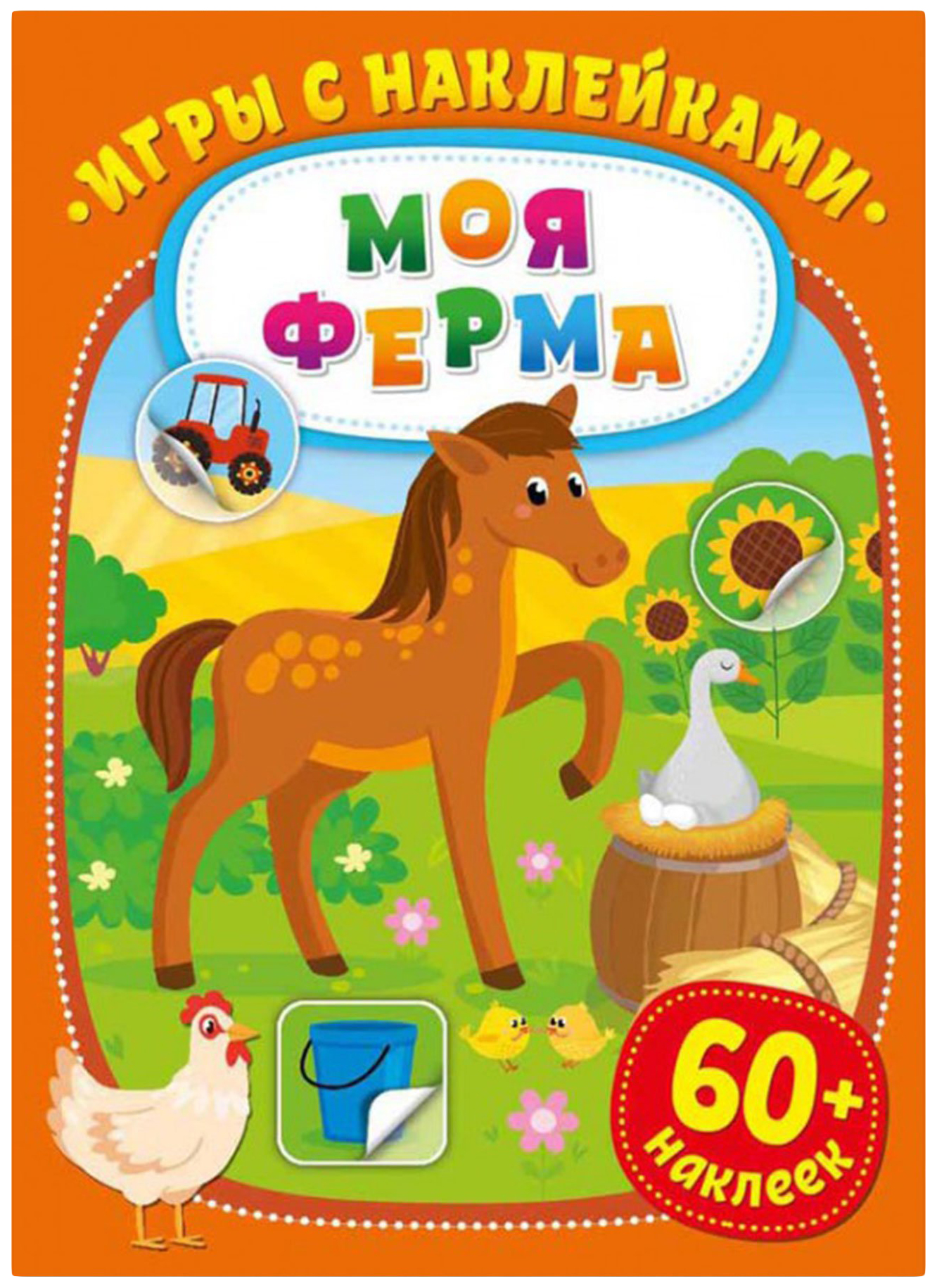 Игры с наклейками ND Play Моя ферма 978-5-0015-8078-2