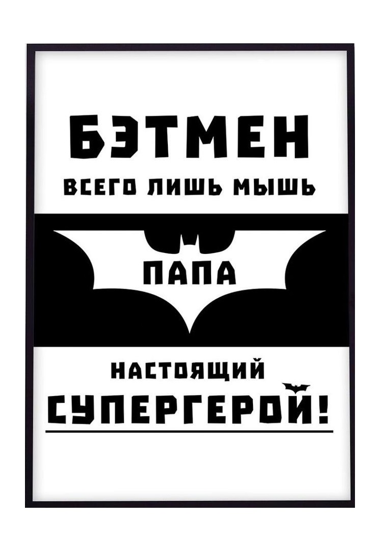 Интерьерный дизайнерский постер Мой папа — супергерой (размер А4) 0067A