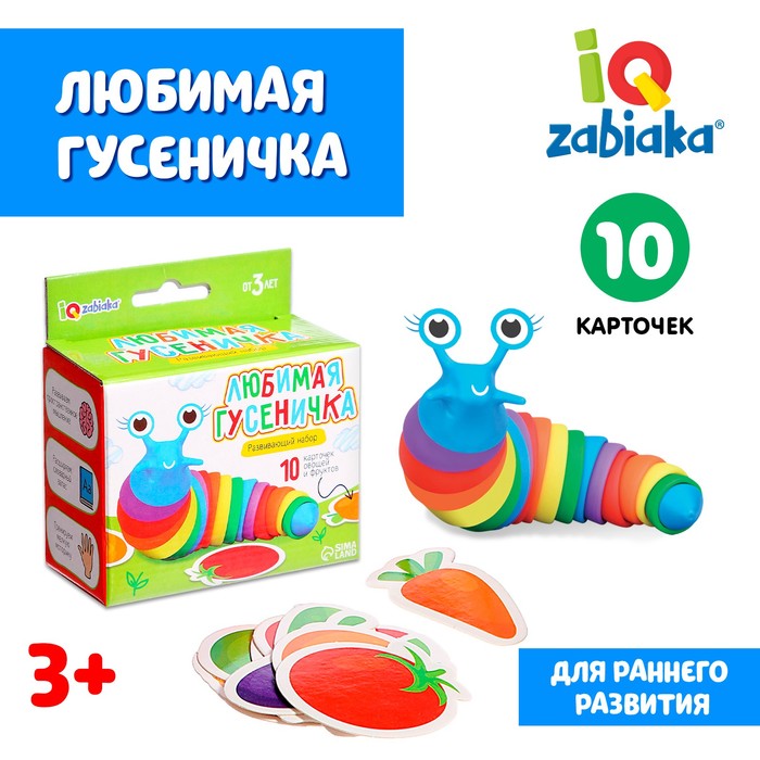 IQ-ZABIAKA Развивающий набор «Любимая гусеничка»