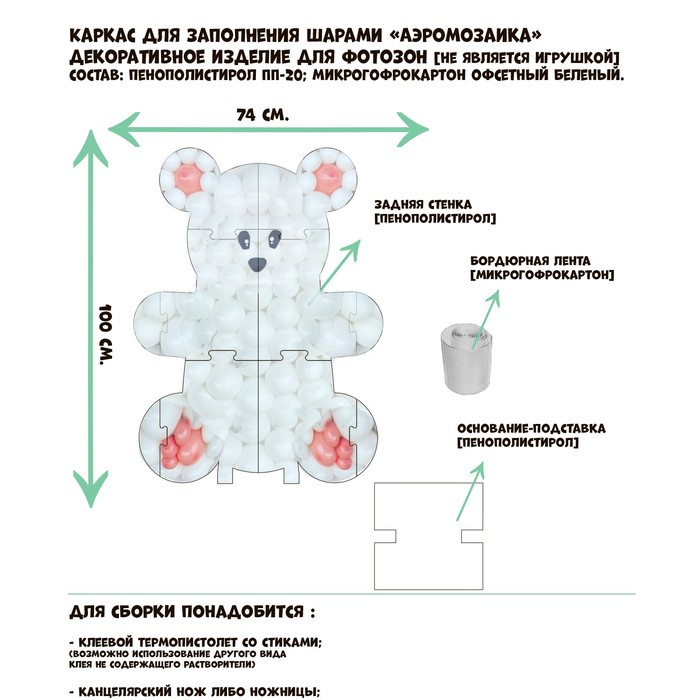 Каркас для аэромозаики фигура Мишка белый, 1 шт.