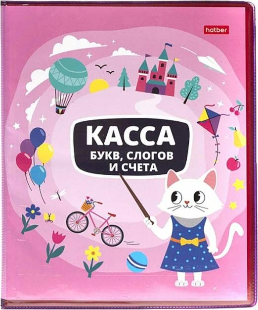 Касса букв слогов и счета А5 8л Учись с удовольствием! Кошечка 08386 КБс5_08386