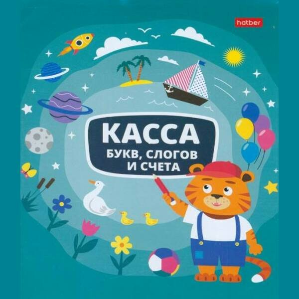 Касса букв слогов и счета А5 8л Учись с удовольствием! Тигрёнок 08385 КБс5_08385