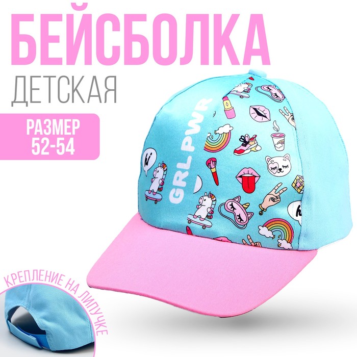 Кепка детская GRL PWR, рр 54см