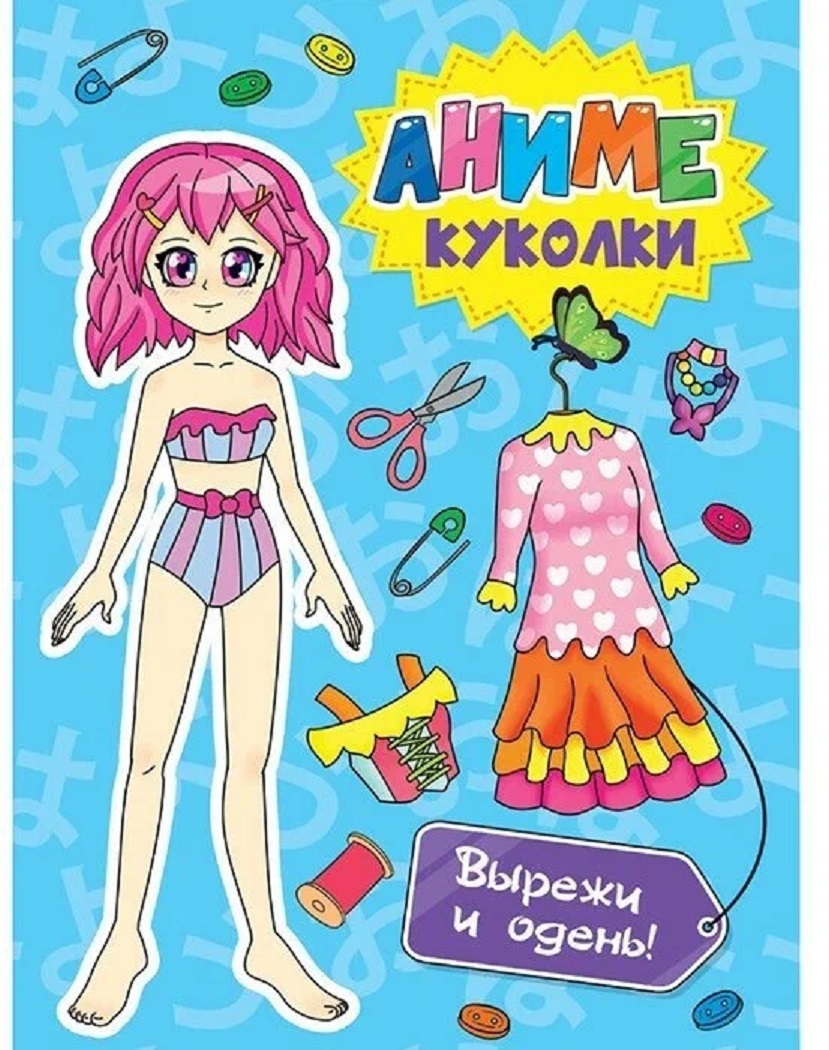 Книга 462-0-129-72680-1 Вырежи куклу аниме.Аниме куколки.Вырежи и одень