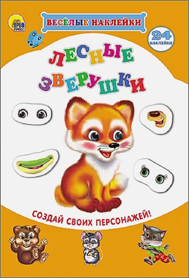 Книга 978-5-378-21973-5 Веселые наклейки.Лесные зверушки