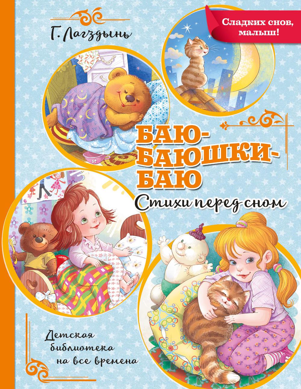 Книга Баю-баюшки-баю