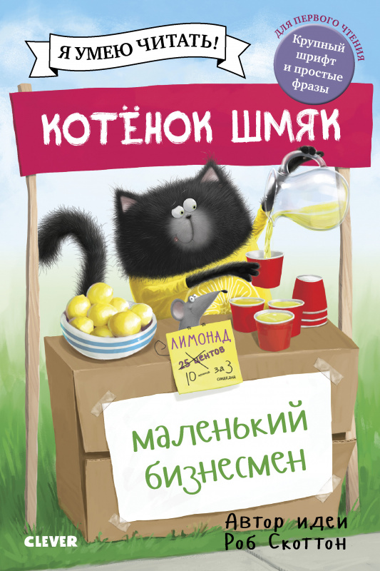 Книга Clever Котенок Шмяк-маленький бизнесмен