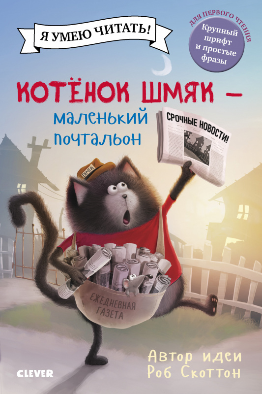 Книга Clever Котенок Шмяк-маленький почтальон