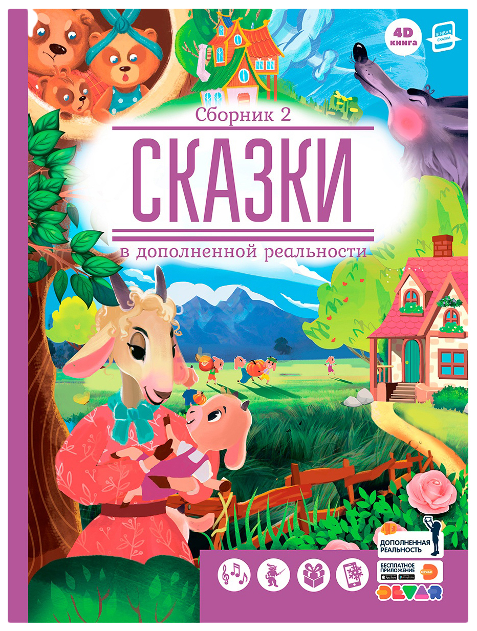 Книга Devar kids Сказки Сборник 2