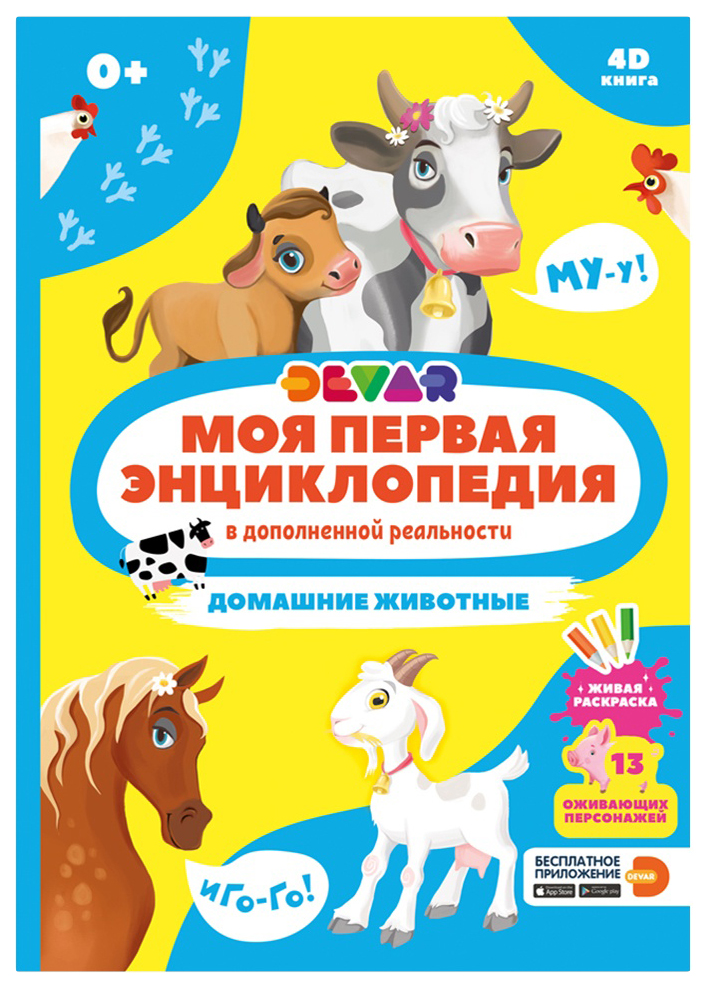 Книга Devar Моя первая энциклопедия Домашние животные