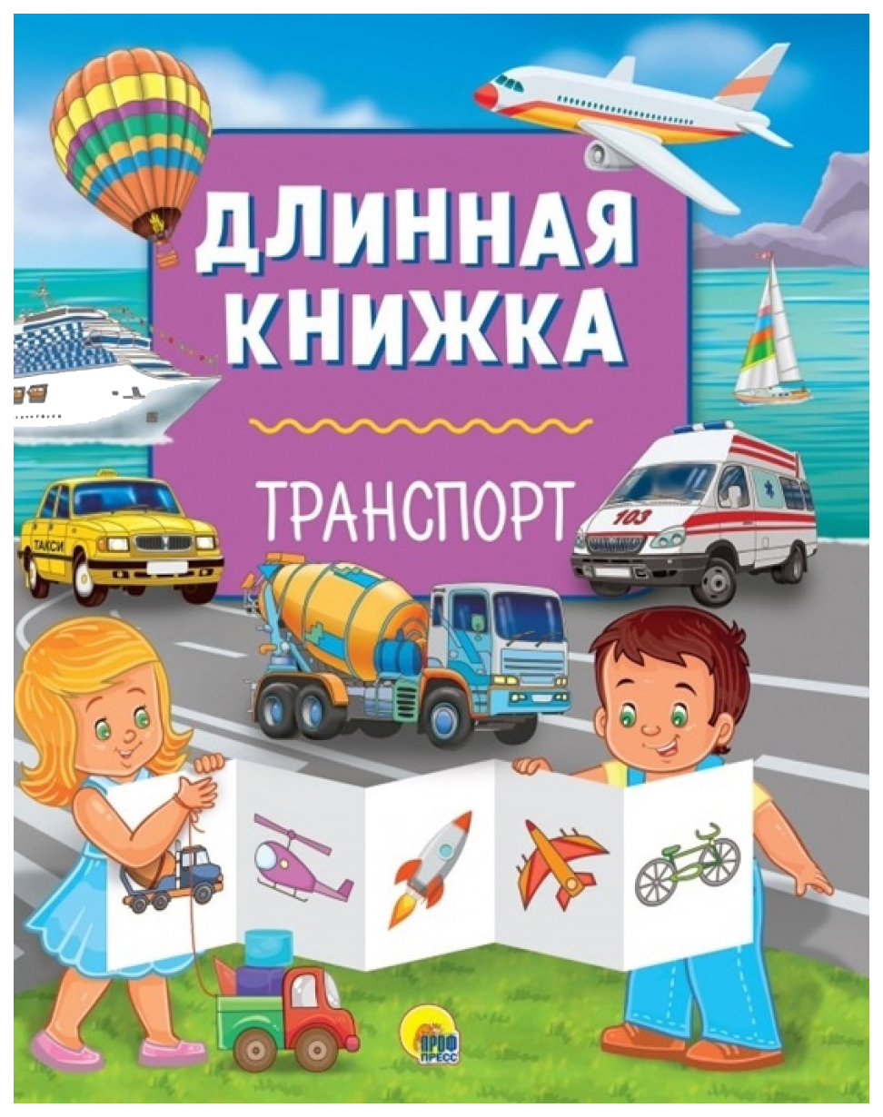 Книга длинная Проф-Пресс Транспорт