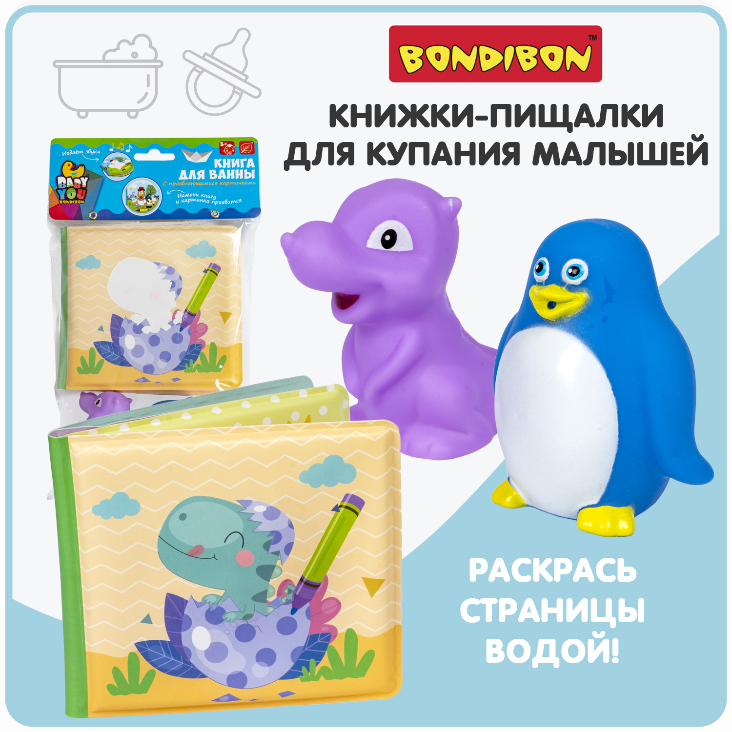 Книга для купания с проявл.картинками Bondibon ДИНОЗАВРИКИ 14х12,5 см пищалка