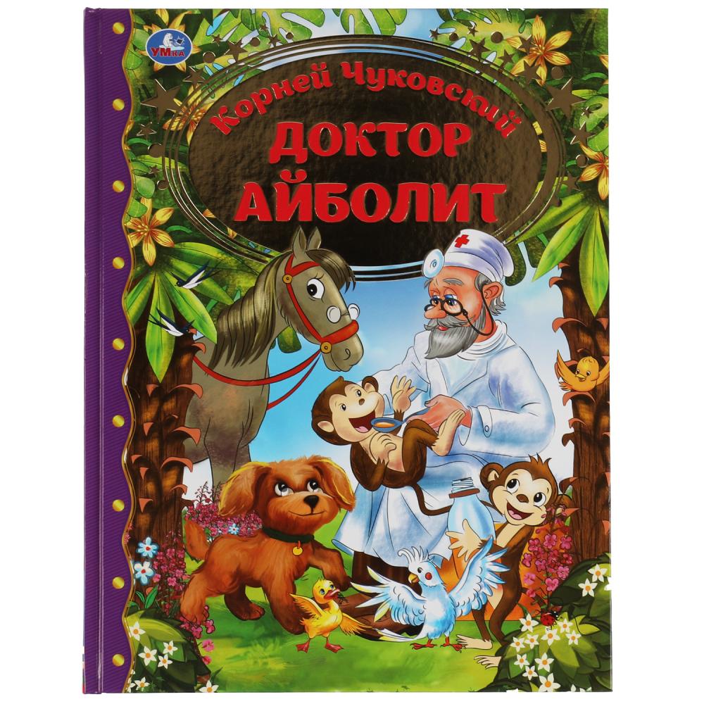 Книга Доктор Айболит, Корней Чуковский. Любимая классика Умка 978-5-506-06856-3