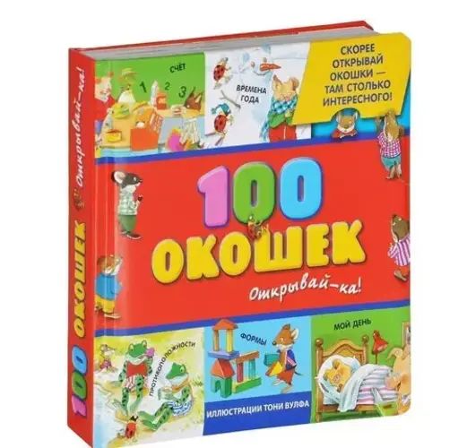 Книга Эксмо 100 окошек - открывай-ка!, иллюстрации Тони Вульфа