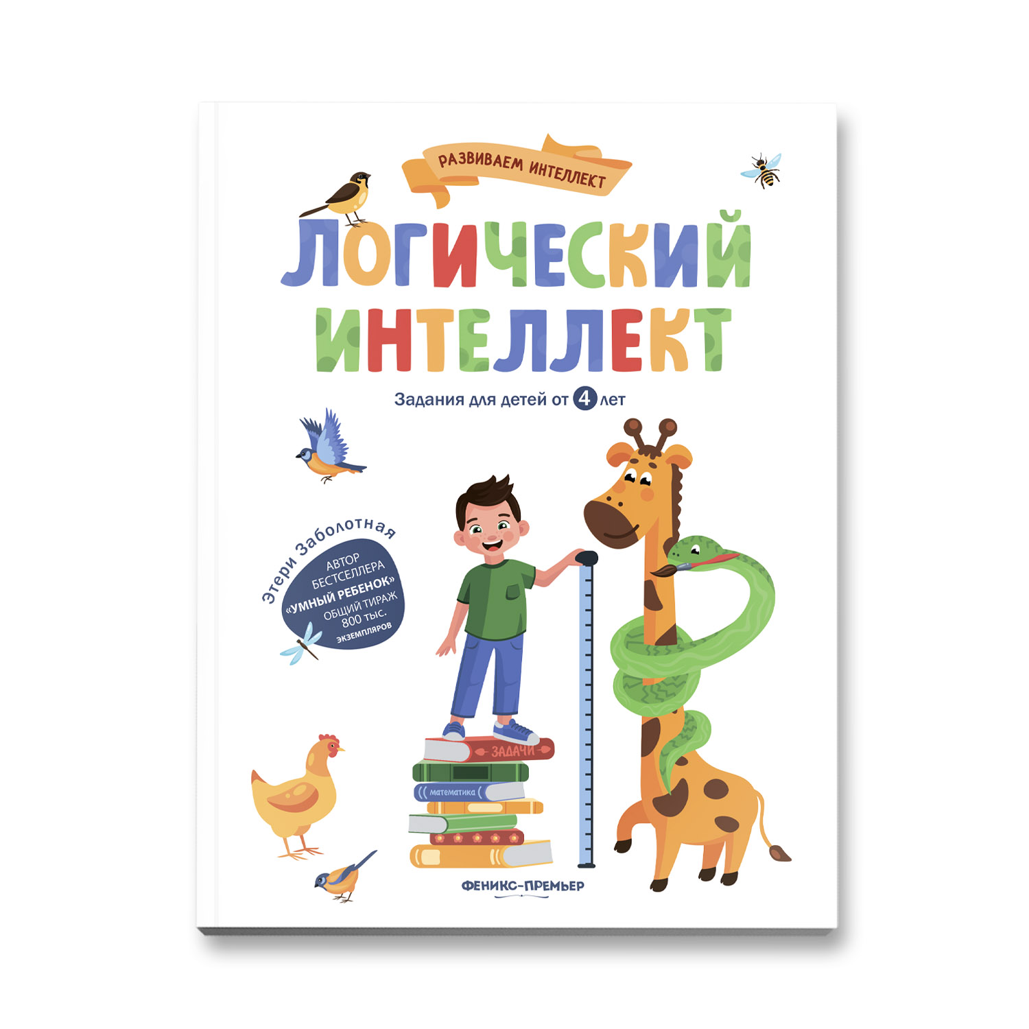 Книга Феникс «Логический интеллект» 4+