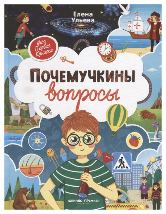 Книга Феникс Почемучкины вопросы Ульева Е.