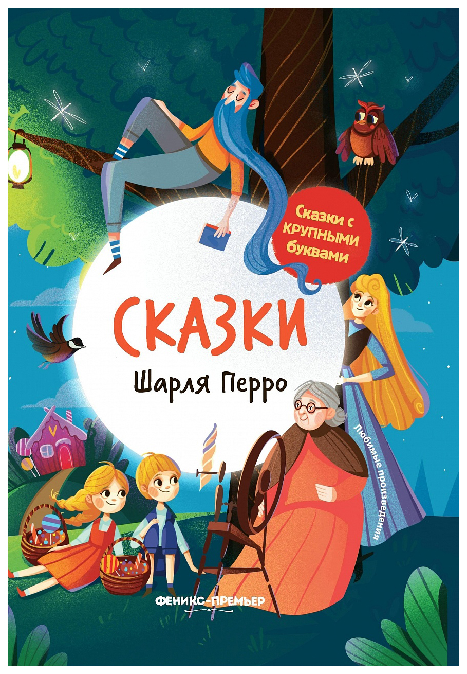 Книга Феникс Сказки Шарля Перро Кучеренко Е.