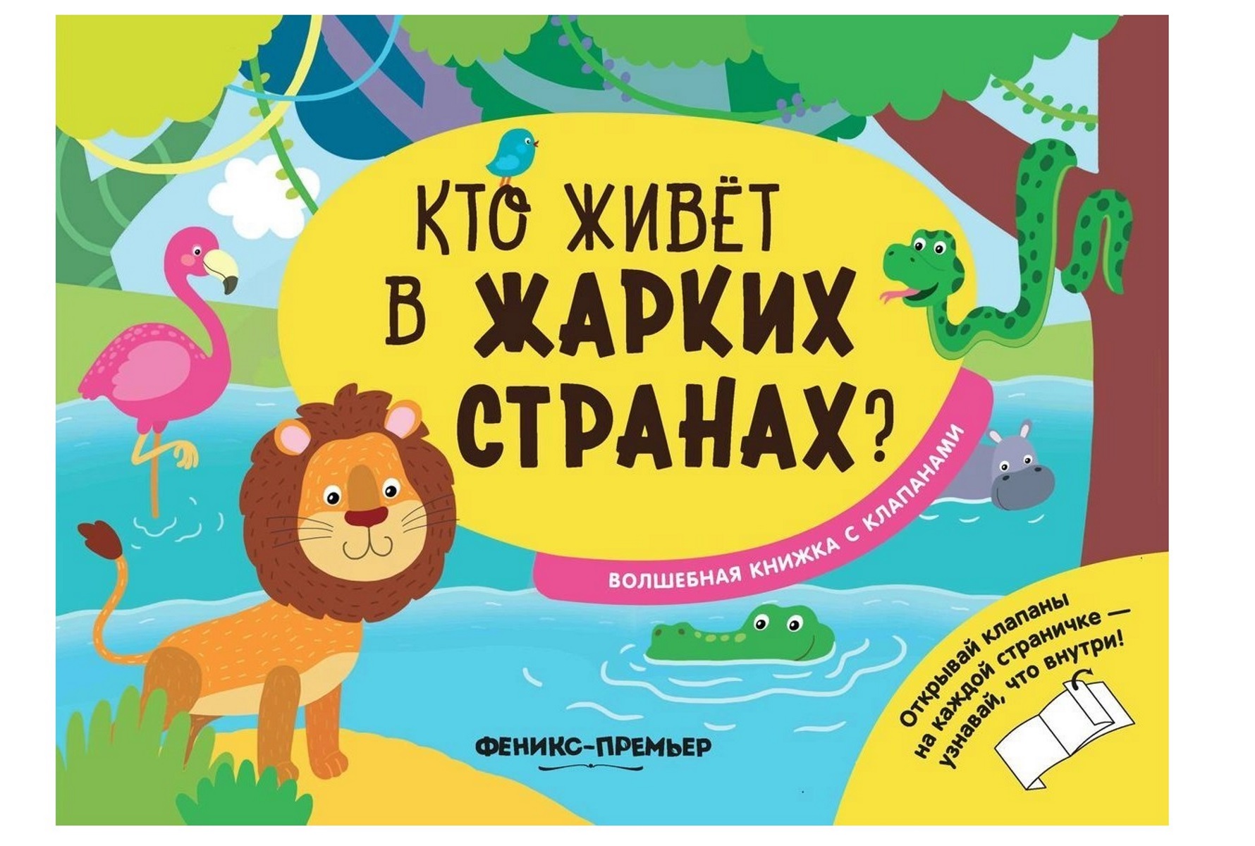 Книга Феникс Волшебная книжка с клапанами «Кто живет в жарких странах?» 1+