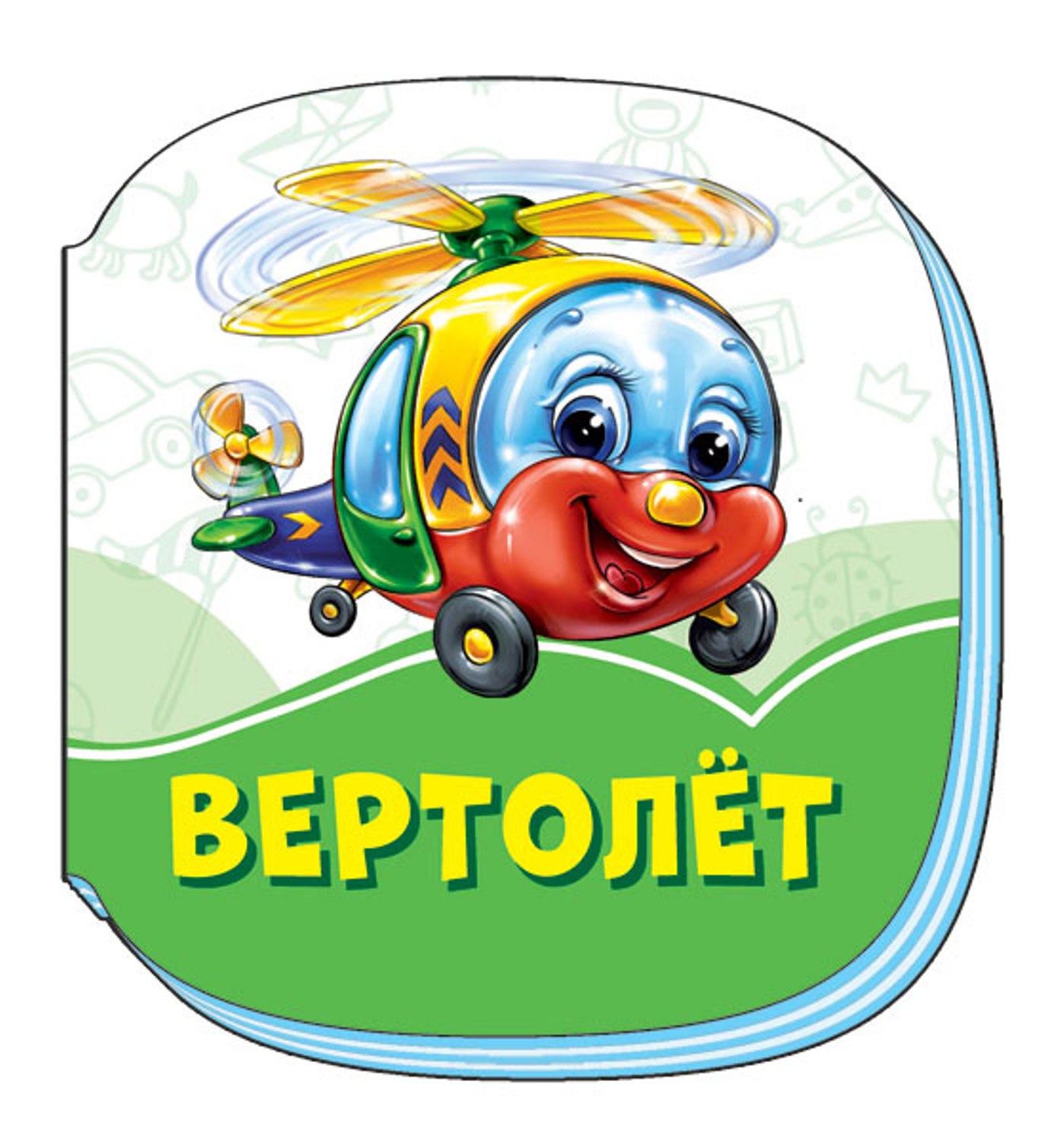 Книга FunTun Вертолёт 2+ F1245015Р