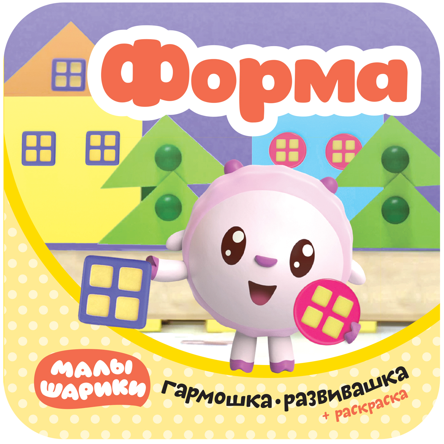 Книга-гармошка Малышарики «Форма» 2+