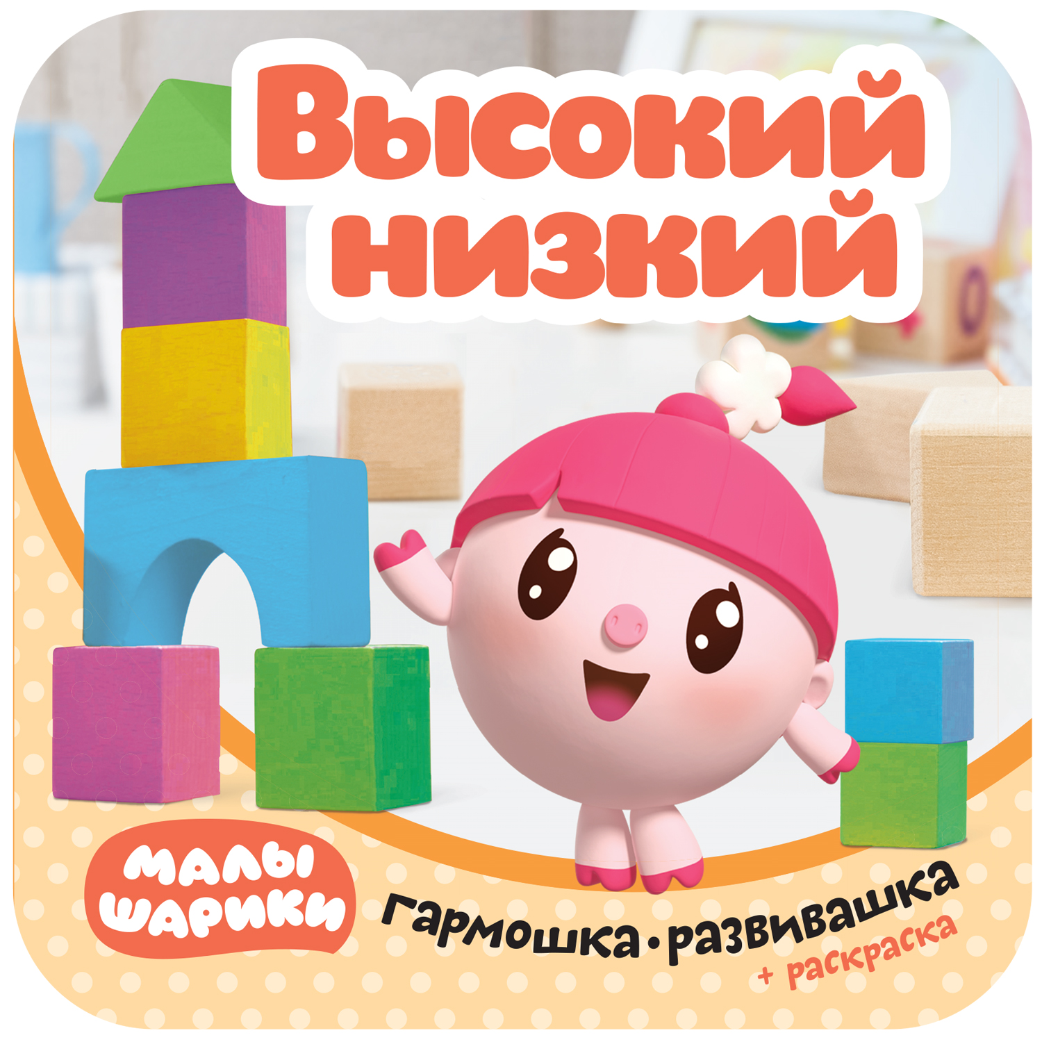 Книга-гармошка Малышарики «Высокий-низкий» 2+