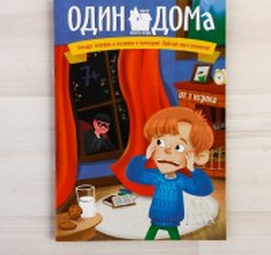 Книга-игра поисковый квест Один дома