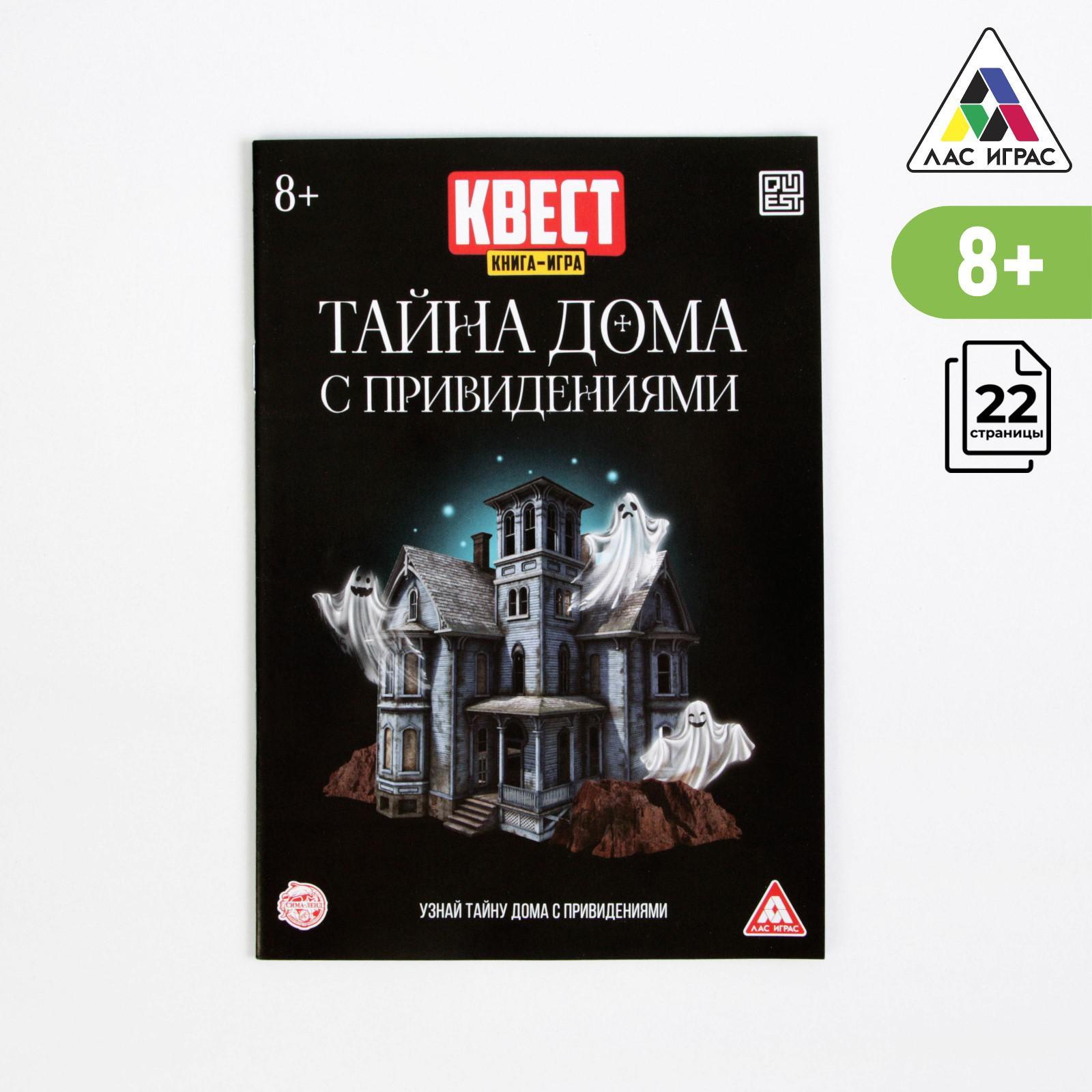 Книга-игра поисковый квест Тайна дома с привидениями