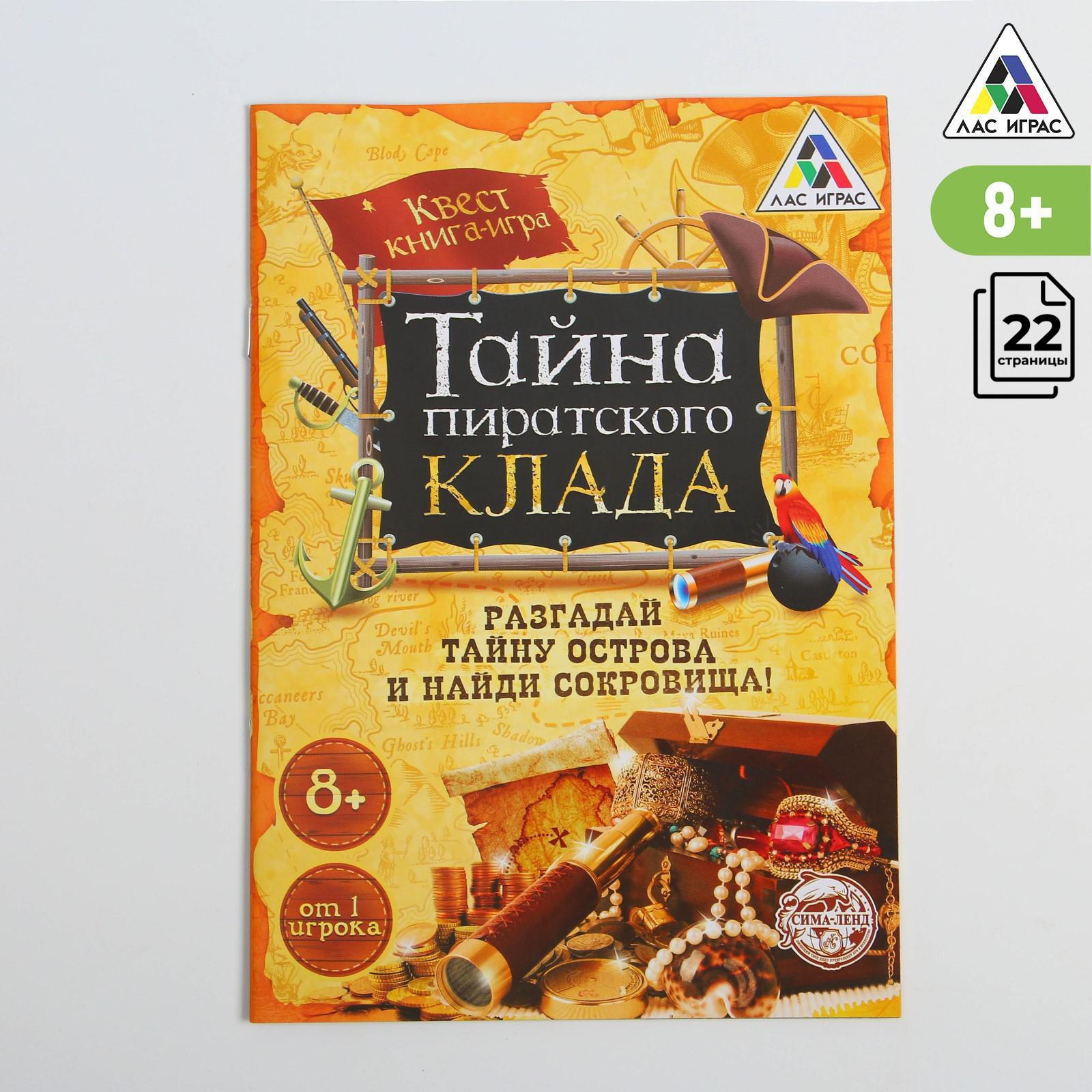 Книга-игра поисковый квест Тайна пиратского клада