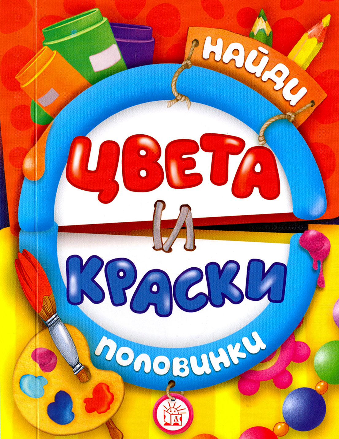 Книга Лабиринт Найди половинки «Цвета и краски» 3+