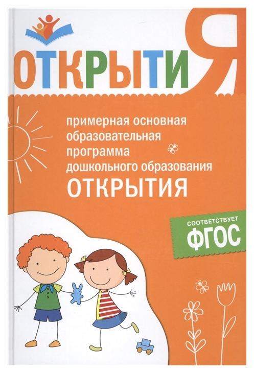 Книга Мозаика-Синтез Примерная основная образовательная программа - Открытия