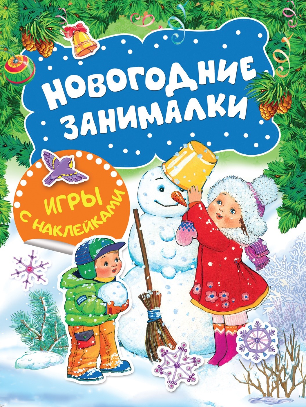 Книга. Новогодние занималки. Игры с наклейками (Снеговичок