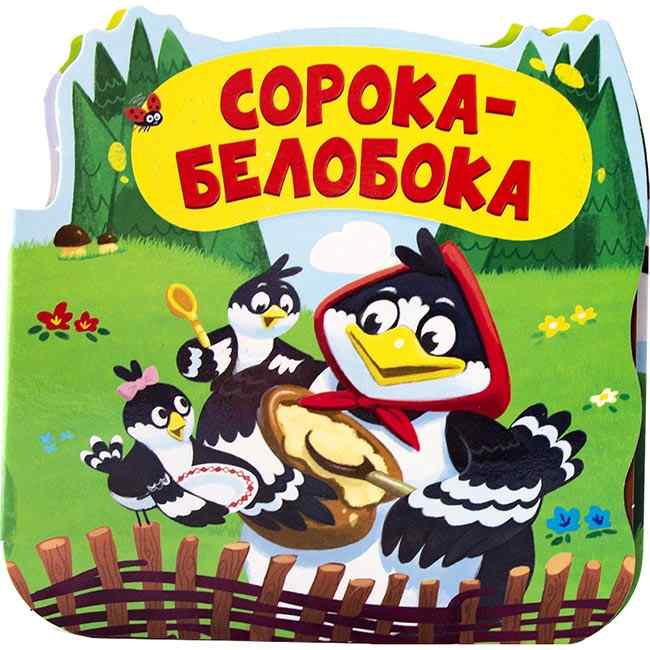 Книга. Однажды в сказке. Сорока-белобока