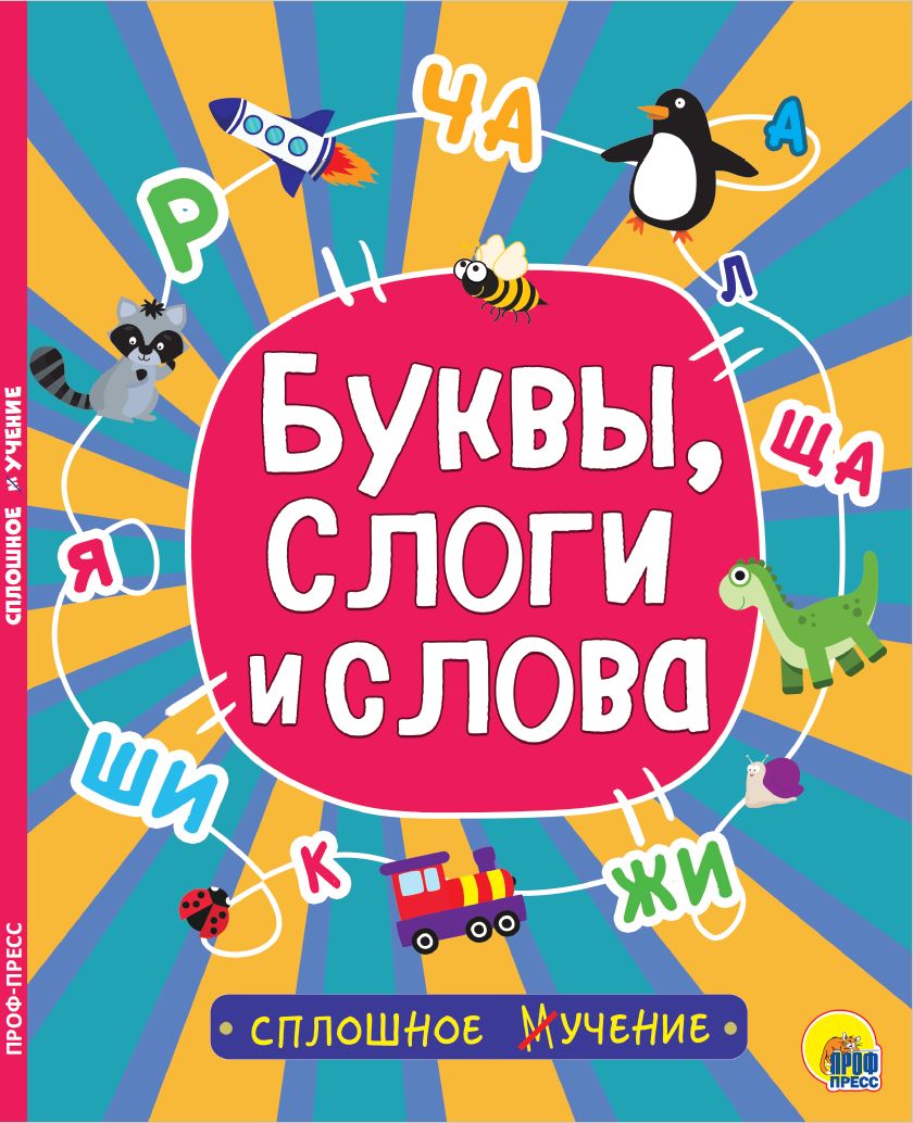 Книга Проф-Пресс Сплошное учение. Буквы, слоги и слова