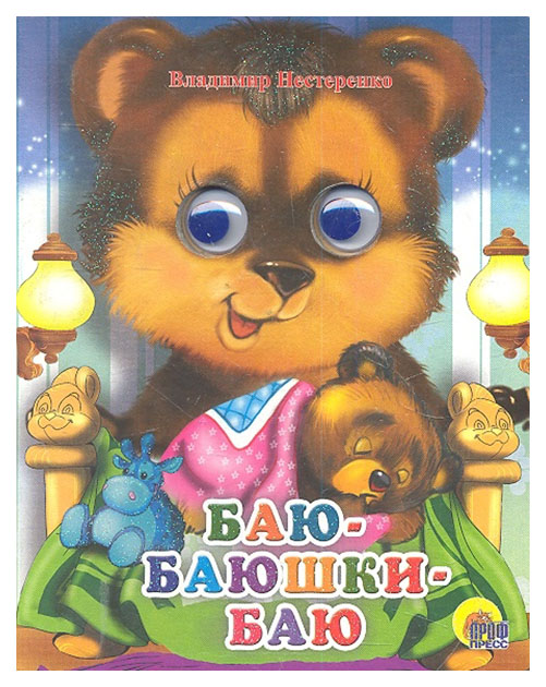 Книга Профе-пресс Баю-баюшки-баю