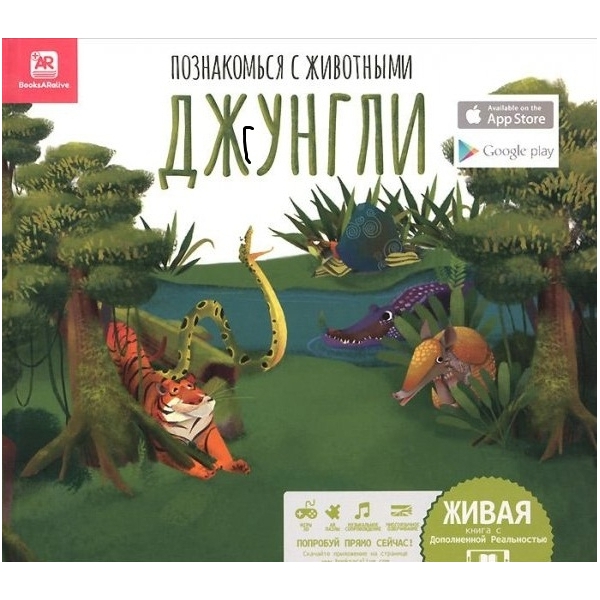 Книга развивающая BooksARalive «Джунгли» 3+