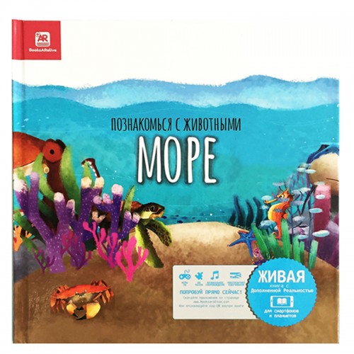 Книга развивающая BooksARalive «Море» 3+