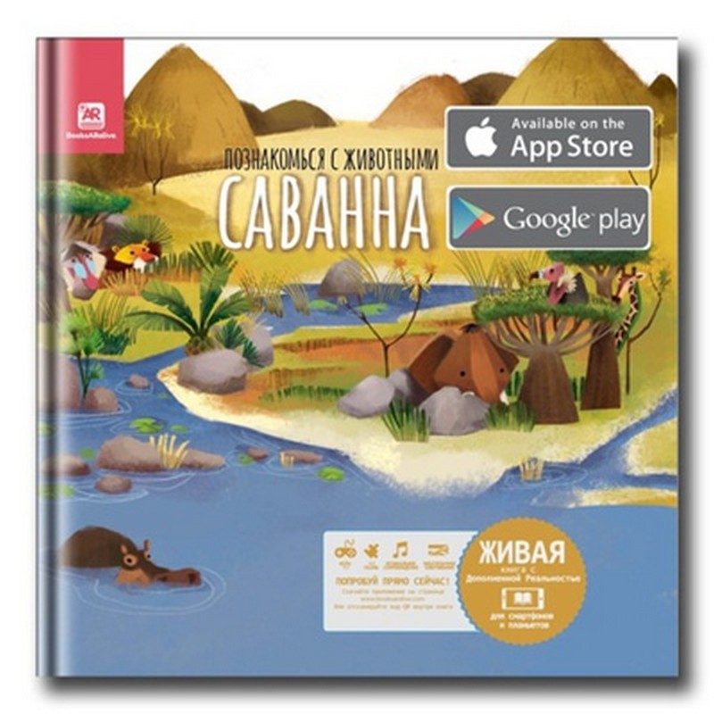 Книга развивающая BooksARalive «Саванна» 3+