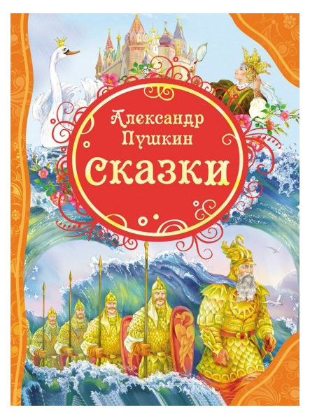 Книга Росмэн А.С. Пушкин Сказки