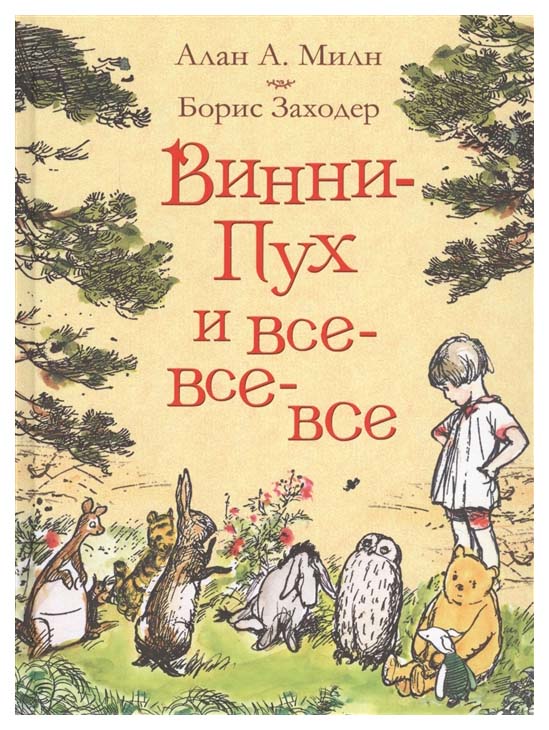 Книга Росмэн Милн А. Винни Пух и все-все-все