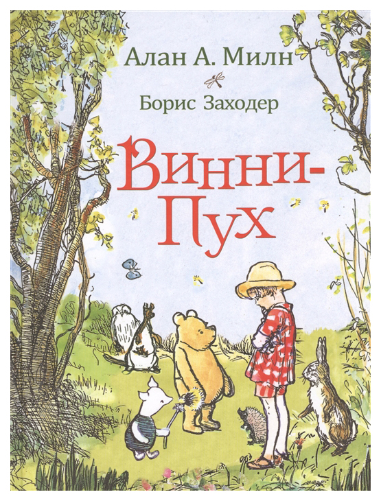 Книга Росмэн Винни Пух А. Милн 33097