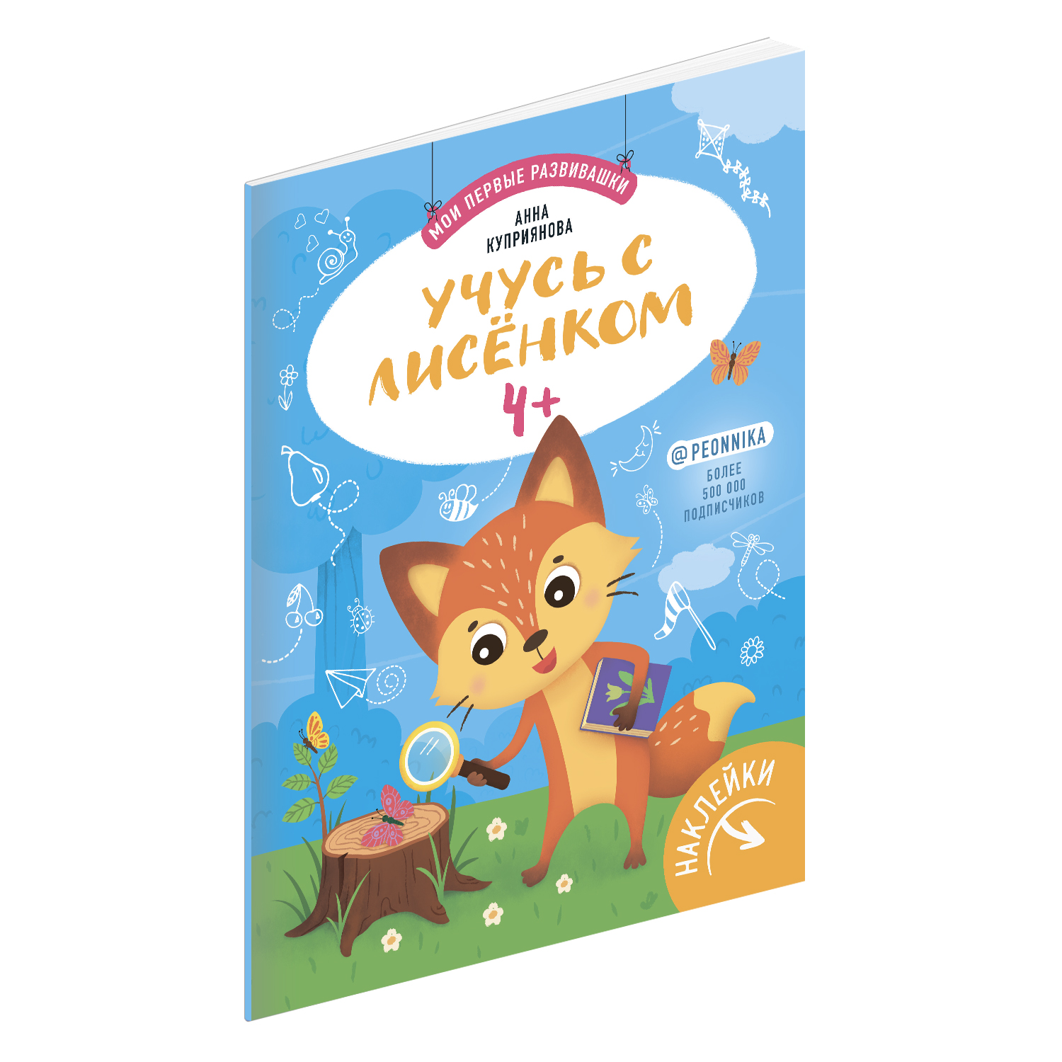 Книга с наклейками Феникс «Учусь с лисенком» 4+