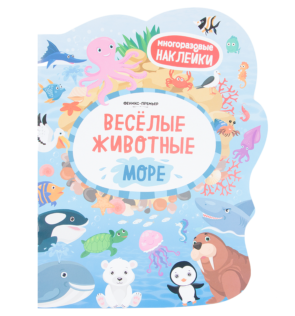 Книга с наклейками Феникс «Веселые животные Море» 4+