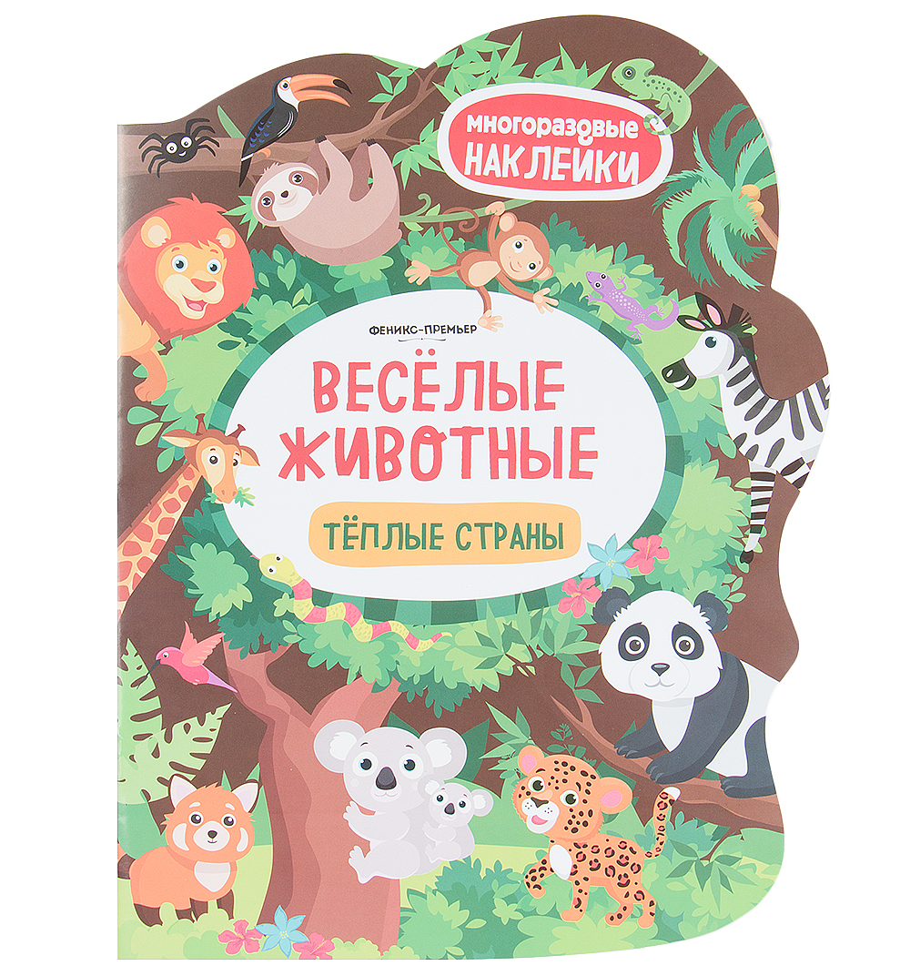 Книга с наклейками Феникс «Веселые животные Теплые страны» 5+