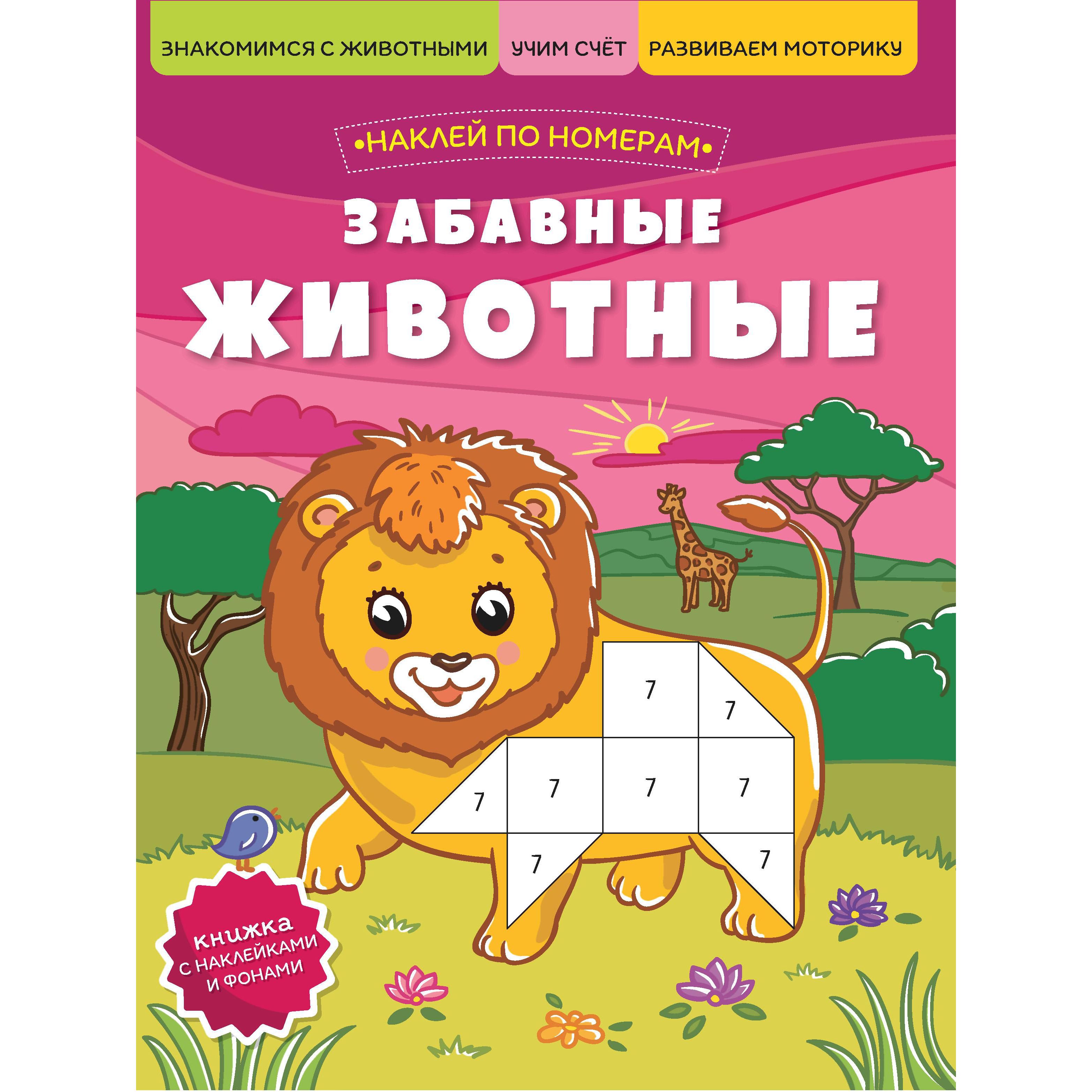 Книга с наклейками Феникс «Забавные животные» 0+