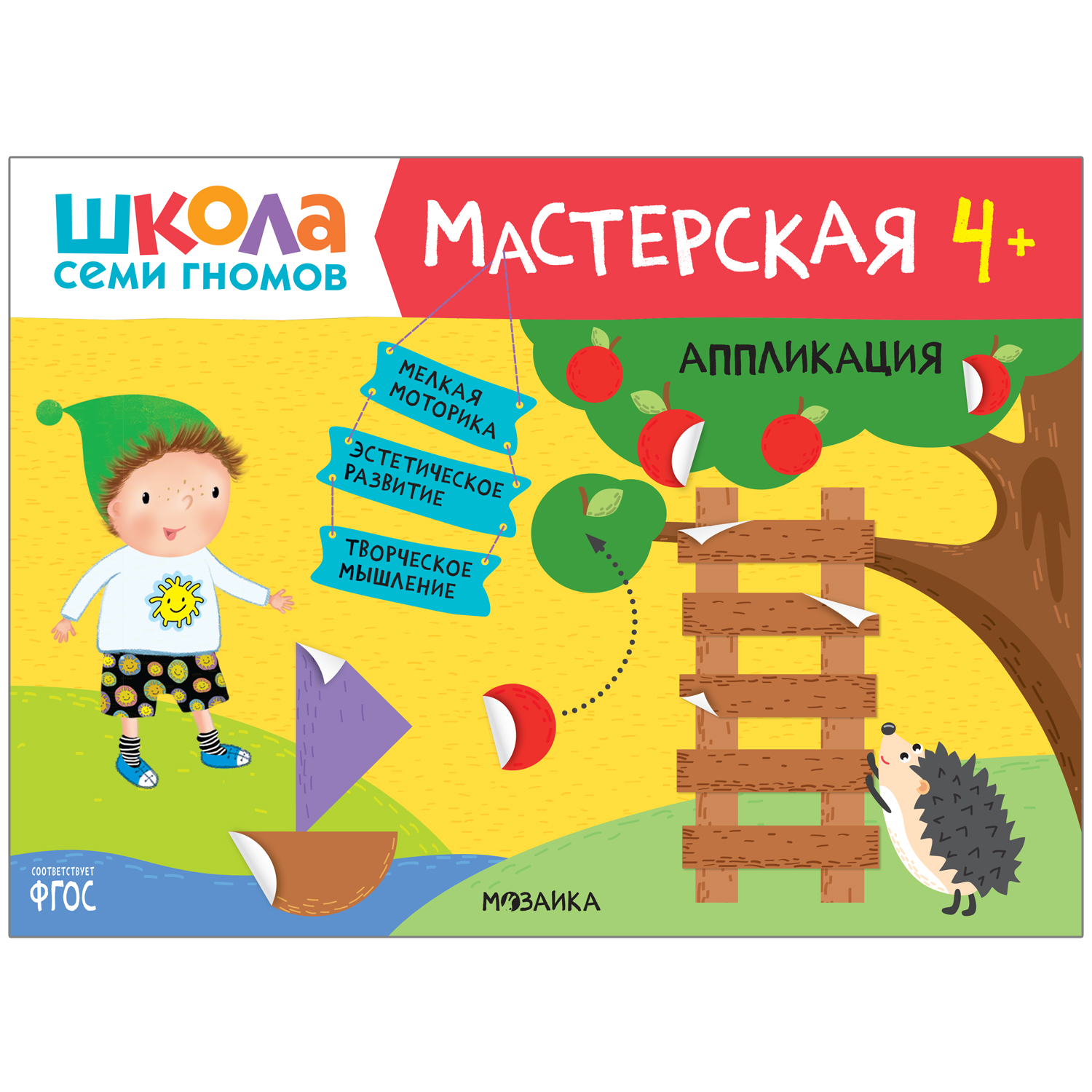 Книга Шсг «Мастерская Аппликация» 4+