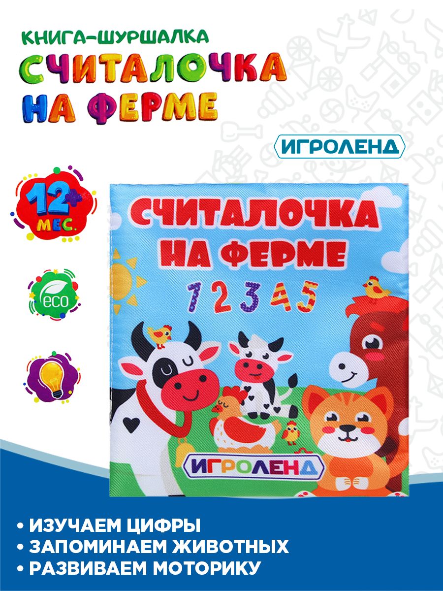 Книга-шуршалка Игроленд текстильная 262-443